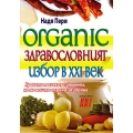 Organic. Здравословният избор в 21-ви век Organic. Здравословният избор в 21-ви век
